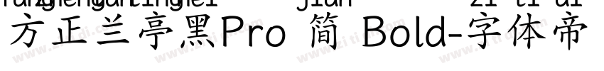 方正兰亭黑Pro 简 Bold字体转换